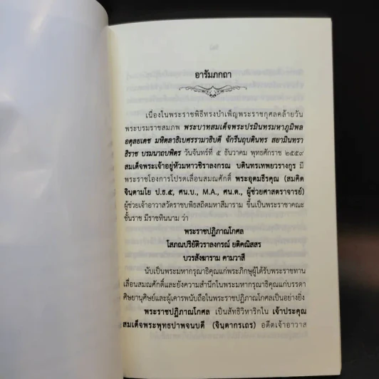 พระมงคลวิเสสกถา สมเด็จพระอริยวงศาคตญาณ เนื่องในพระราชพิธีทรงบำเพ็ญพระราชกุศลคล้ายวันบรมราชสมภพ ร.9 รูปที่ 9