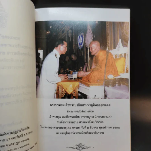 พระมงคลวิเสสกถา สมเด็จพระอริยวงศาคตญาณ เนื่องในพระราชพิธีทรงบำเพ็ญพระราชกุศลคล้ายวันบรมราชสมภพ ร.9 รูปที่ 8