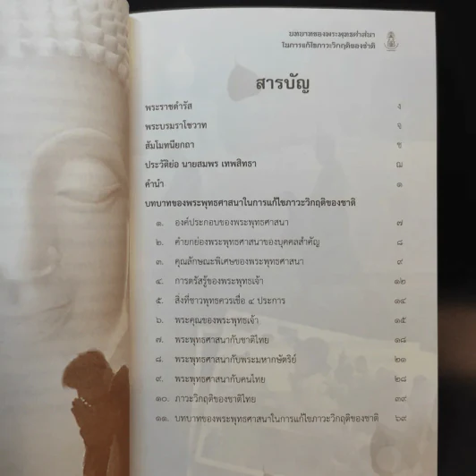 บทบาทของพระพุทธศาสนาในการแก้ไขภาวะวิกฤติของชาติ - สมพร เทพสิทธา รูปที่ 15