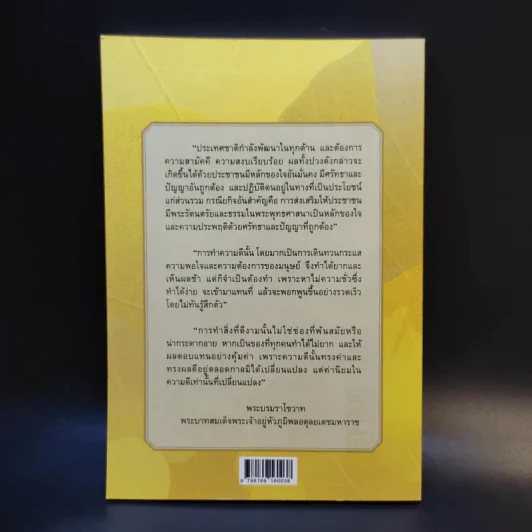 บทบาทของพระพุทธศาสนาในการแก้ไขภาวะวิกฤติของชาติ - สมพร เทพสิทธา รูปที่ 2