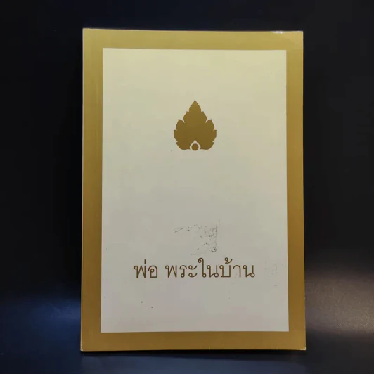 พ่อ พระในบ้าน - พุทธทาสภิกขุ รูปที่ 1