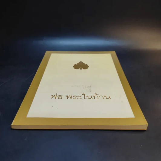 พ่อ พระในบ้าน - พุทธทาสภิกขุ รูปที่ 4