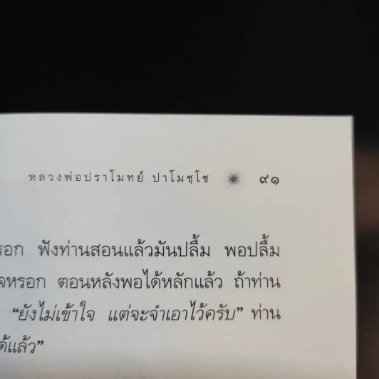 นาทีทองในสังสารวัฏ เล่ม 4 - หลวงพ่อปราโมทย์ ปาโมชโช รูปที่ 13