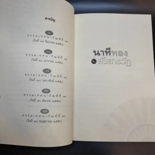 นาทีทองในสังสารวัฏ เล่ม 4 - หลวงพ่อปราโมทย์ ปาโมชโช รูปที่ 11
