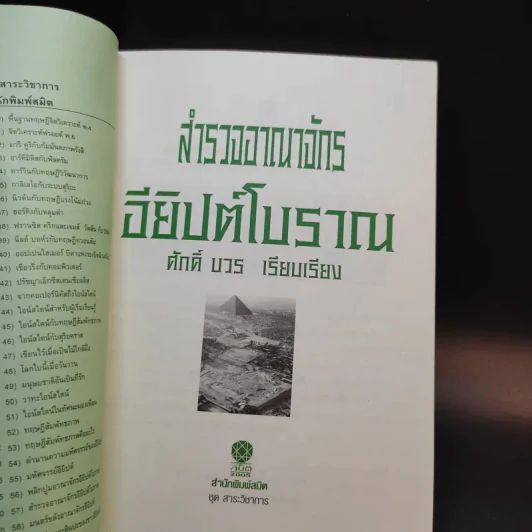 สำรวจอาณาจักรอียิปต์โบราณ - ศักดิ์ บวร รูปที่ 8