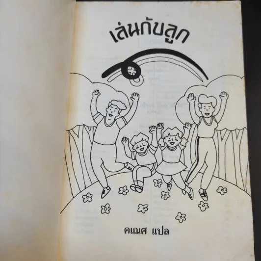 เล่นกับลูก - คเณศ แปล รูปที่ 8