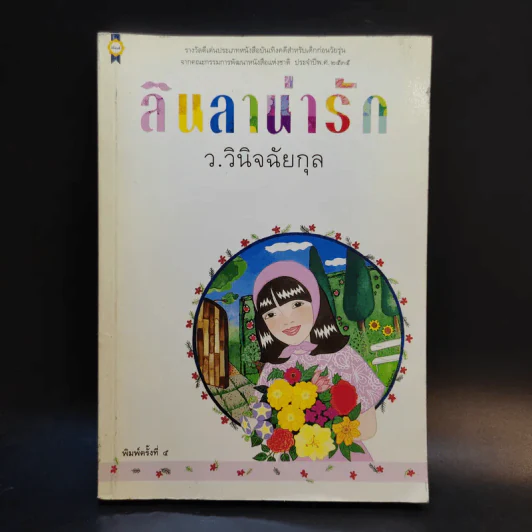 ลินลาน่ารัก - ว.วินิจฉัยกุล รูปที่ 1