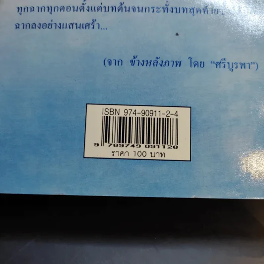 ข้างหลังภาพ - ศรีบูรพา รูปที่ 12