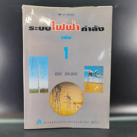 ระบบไฟฟ้ากำลัง เล่ม 1 - สุรัตน์ นันตะสุคนธ์ รูปที่ 1