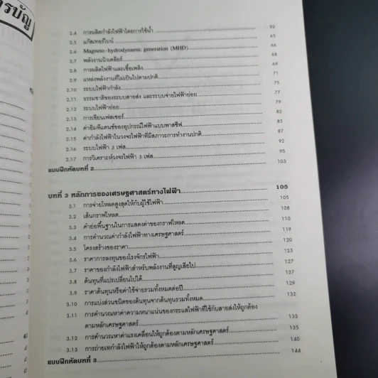 ระบบไฟฟ้ากำลัง เล่ม 1 - สุรัตน์ นันตะสุคนธ์ รูปที่ 12