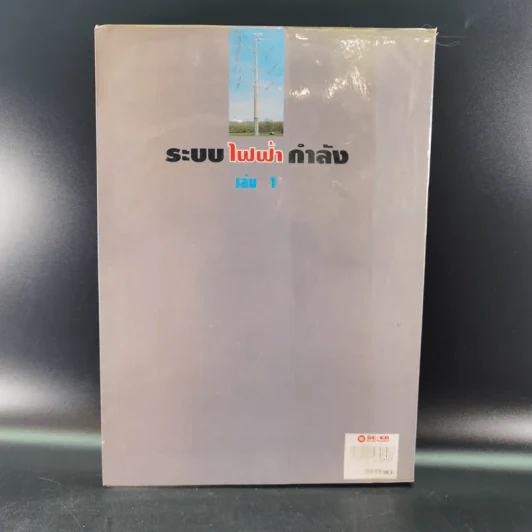 ระบบไฟฟ้ากำลัง เล่ม 1 - สุรัตน์ นันตะสุคนธ์ รูปที่ 2