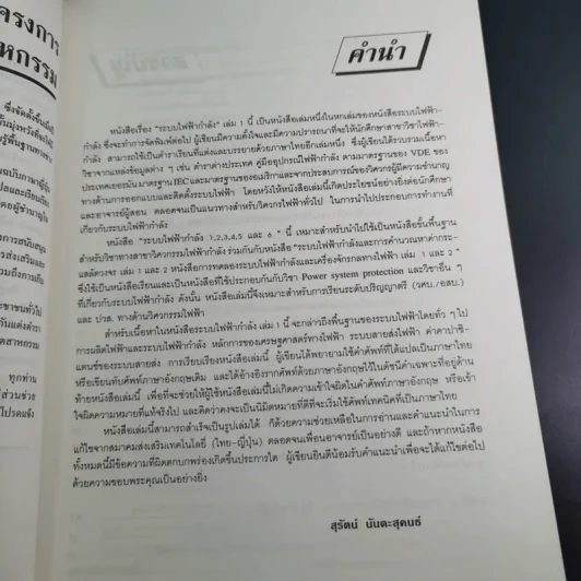ระบบไฟฟ้ากำลัง เล่ม 1 - สุรัตน์ นันตะสุคนธ์ รูปที่ 10