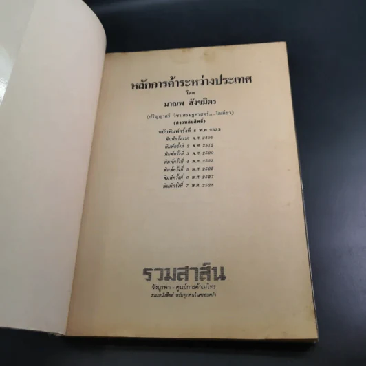หลักการค้าระหว่างประเทศ - มาณพ สังขมิตร รูปที่ 7