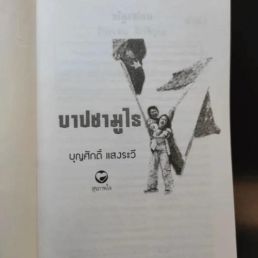 บาปซามูไร - บุญศักดิ์ แสงระวี รูปที่ 8