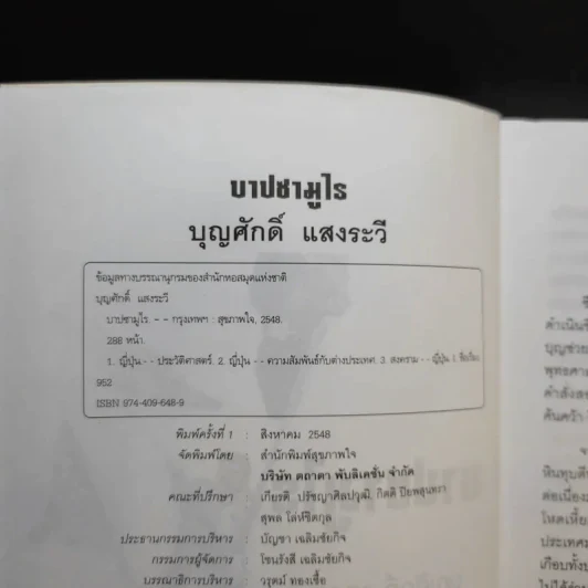 บาปซามูไร - บุญศักดิ์ แสงระวี รูปที่ 9