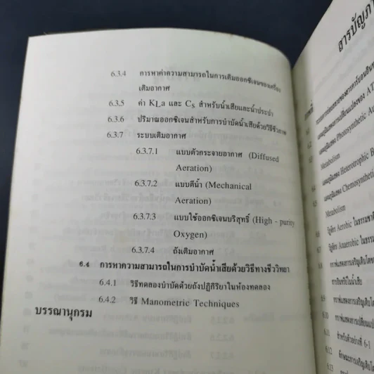 วิศวกรรมการกำจัดน้ำเสีย เล่ม 3 - ดร.เกรียงศักดิ์ อุดมสินโรจน์ รูปที่ 10
