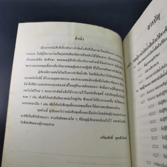 วิศวกรรมการกำจัดน้ำเสีย เล่ม 3 - ดร.เกรียงศักดิ์ อุดมสินโรจน์ รูปที่ 8