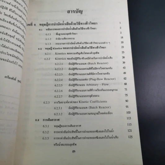 วิศวกรรมการกำจัดน้ำเสีย เล่ม 3 - ดร.เกรียงศักดิ์ อุดมสินโรจน์ รูปที่ 9