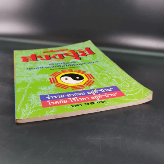 เคล็ดลับฮวงจุ้ย ฉบับสมบูรณ์  - อ.คลังจินดา คลังเงินตรา รูปที่ 4