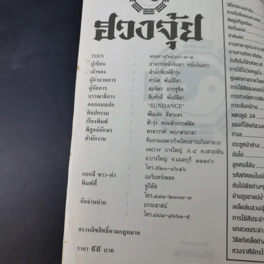 เคล็ดลับฮวงจุ้ย ฉบับสมบูรณ์  - อ.คลังจินดา คลังเงินตรา รูปที่ 7