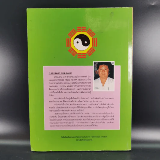 เคล็ดลับฮวงจุ้ย ฉบับสมบูรณ์  - อ.คลังจินดา คลังเงินตรา รูปที่ 2