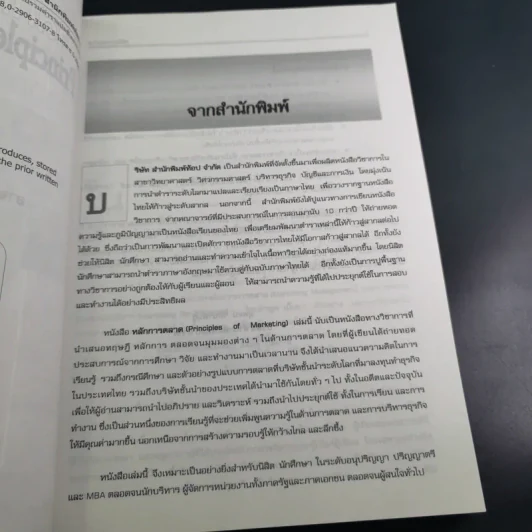 หลักการตลาด - ศิวฤทธิ์ พงศกรรังศิลป์ รูปที่ 9