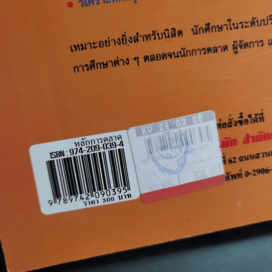 หลักการตลาด - ศิวฤทธิ์ พงศกรรังศิลป์ รูปที่ 7