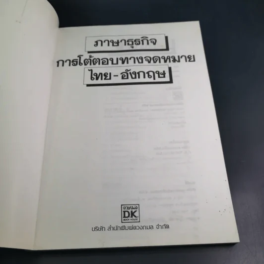 ภาษาธุรกิจ การโต้ตอบทางจดหมายไทย-อังกฤษ สูตรสำเร็จการสื่อสารทางธุรกิจ รูปที่ 7