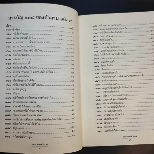 108 ซองคำถาม เล่ม 8 รูปที่ 10