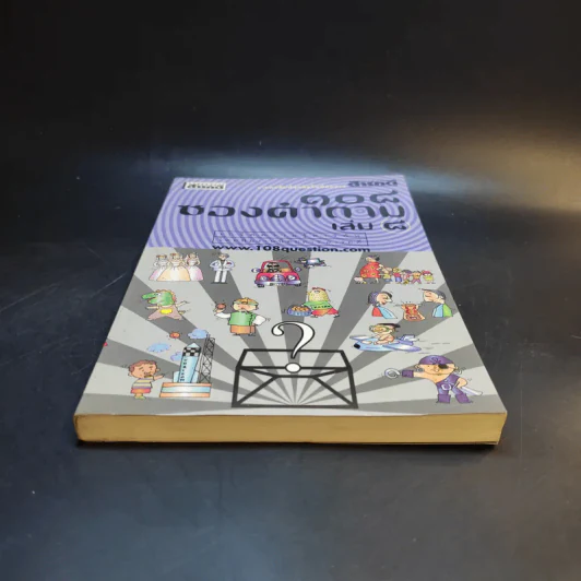108 ซองคำถาม เล่ม 8 รูปที่ 4