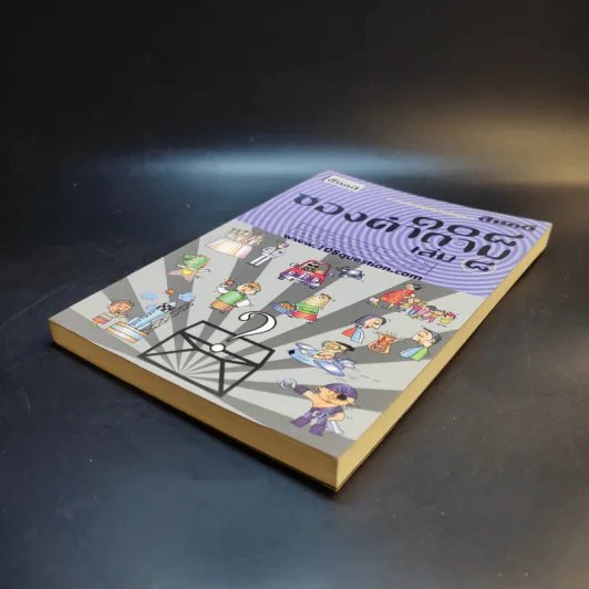 108 ซองคำถาม เล่ม 8 รูปที่ 7