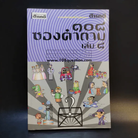108 ซองคำถาม เล่ม 8 รูปที่ 1