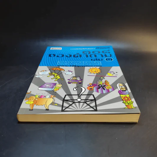 108 ซองคำถาม เล่ม 3 รูปที่ 4