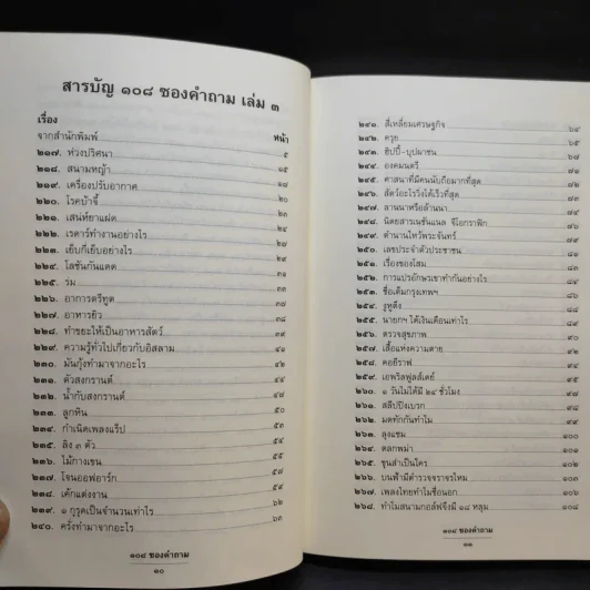 108 ซองคำถาม เล่ม 3 รูปที่ 9
