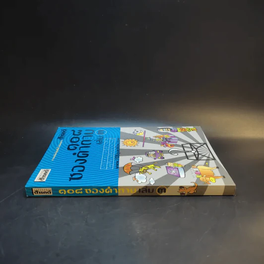 108 ซองคำถาม เล่ม 3 รูปที่ 3