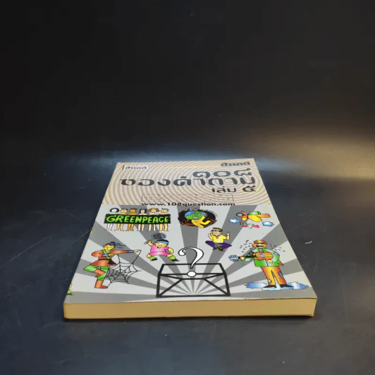 108 ซองคำถาม เล่ม 5 รูปที่ 4
