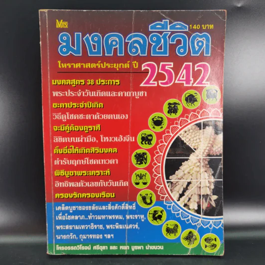 มงคลชีวิต โหราศาสตร์ประยุกต์ ปี 2542 รูปที่ 1