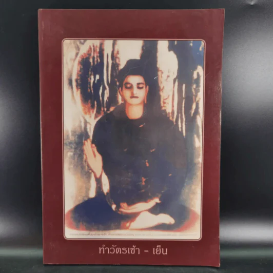 ทำวัตรเช้า-เย็น - สำนักปฏิบัติธรรมศิริธรรม (ถ้ำชี) รูปที่ 1