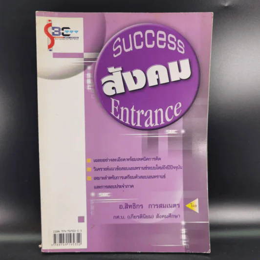 Success Entrance สังคม - อ.สิทธิกร การสมเนตร รูปที่ 1