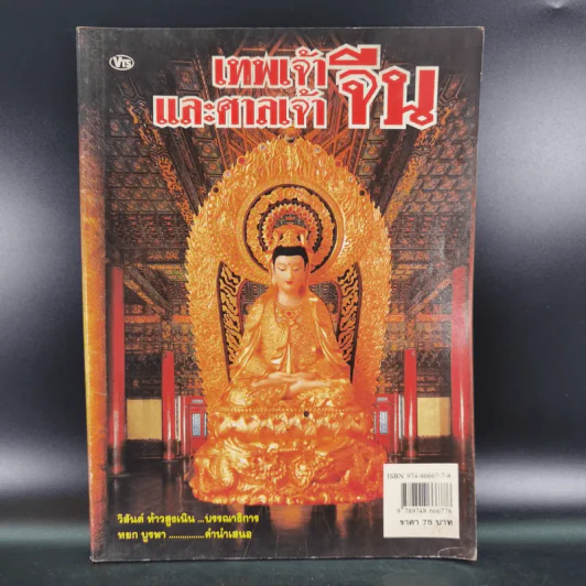 เทพเจ้าและศาลเจ้าจีน รูปที่ 1