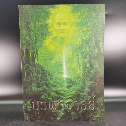 บูรพาจารย์ - ท่านพระอาจารย์มั่น ภูริทตตเถร รูปที่ 1