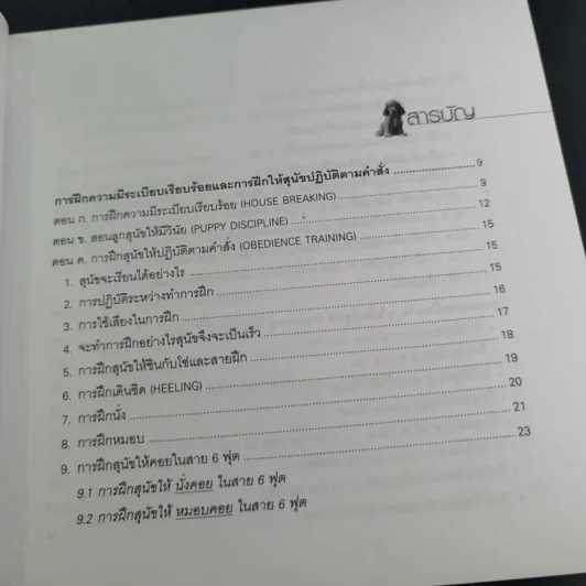 108 กลเม็ดฝึกสุนัข - พ.ต.อ.(พิเศษ)วิทิต ปัตตะโชติ รูปที่ 10