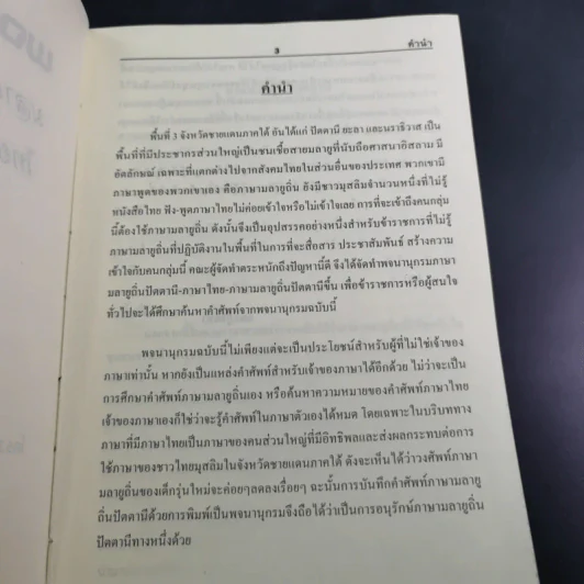 พจนานุกรมมลายูถิ่นปัตตานี-ไทย ไทย-มลายูถิ่นปัตตานี รูปที่ 9