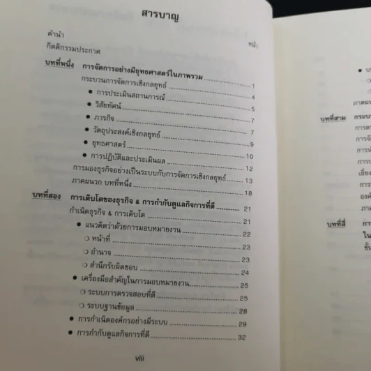 การจัดการเชิงยุทธศาสตร์สำหรับ CEO - รองศาสตราจารย์ บุญเกียรติ ชีวะตระกูลกิจ รูปที่ 12