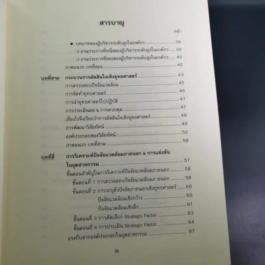 การจัดการเชิงยุทธศาสตร์สำหรับ CEO - รองศาสตราจารย์ บุญเกียรติ ชีวะตระกูลกิจ รูปที่ 13