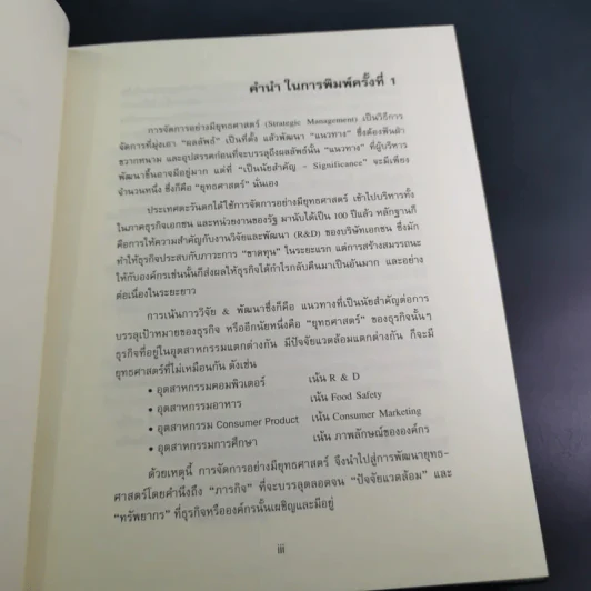 การจัดการเชิงยุทธศาสตร์สำหรับ CEO - รองศาสตราจารย์ บุญเกียรติ ชีวะตระกูลกิจ รูปที่ 10