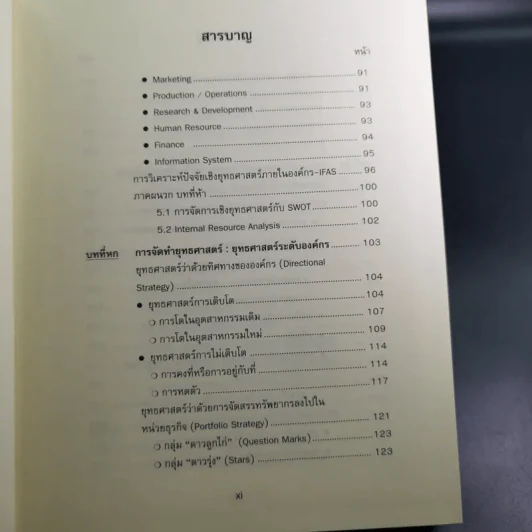 การจัดการเชิงยุทธศาสตร์สำหรับ CEO - รองศาสตราจารย์ บุญเกียรติ ชีวะตระกูลกิจ รูปที่ 15