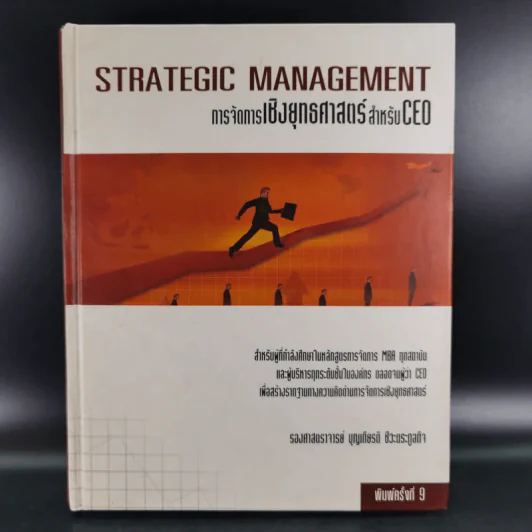 การจัดการเชิงยุทธศาสตร์สำหรับ CEO - รองศาสตราจารย์ บุญเกียรติ ชีวะตระกูลกิจ รูปที่ 1
