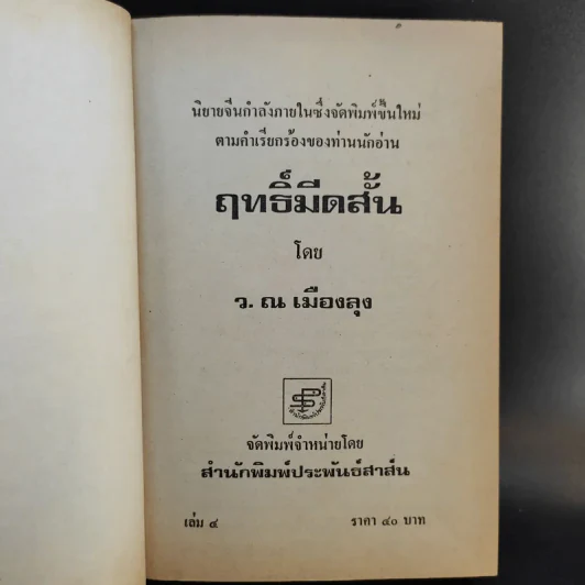 ฤทธิ์มีดสั้น เล่ม 2-6 - ว.ณ เมืองลุง รูปที่ 14