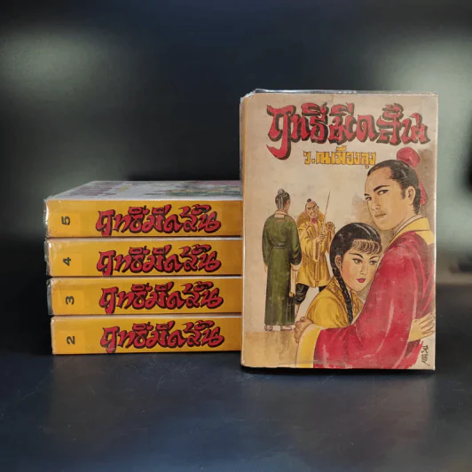 ฤทธิ์มีดสั้น เล่ม 2-6 - ว.ณ เมืองลุง รูปที่ 1